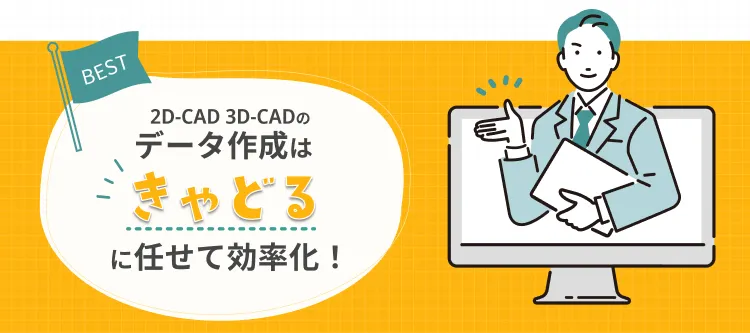 2D-CAD 3D-CADのデータ作成はきゃどるに任せて効率化！