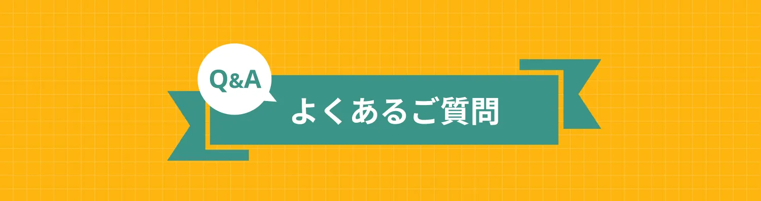 よくあるご質問