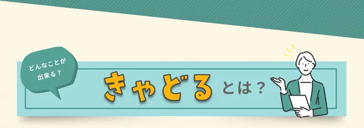 きゃどるとは？