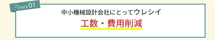 中小機械設計会社にとってウレシイ工数・費用削減