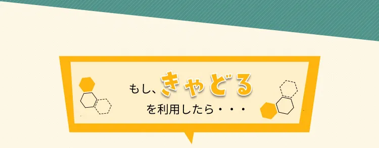 もしきゃどるを利用したら