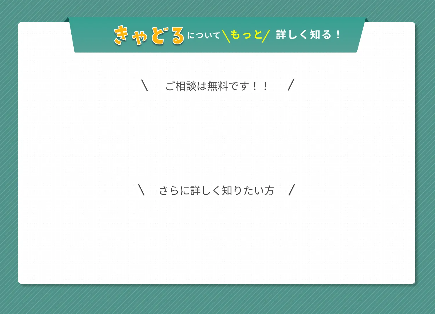 きゃどるについてもっと詳しく知る！