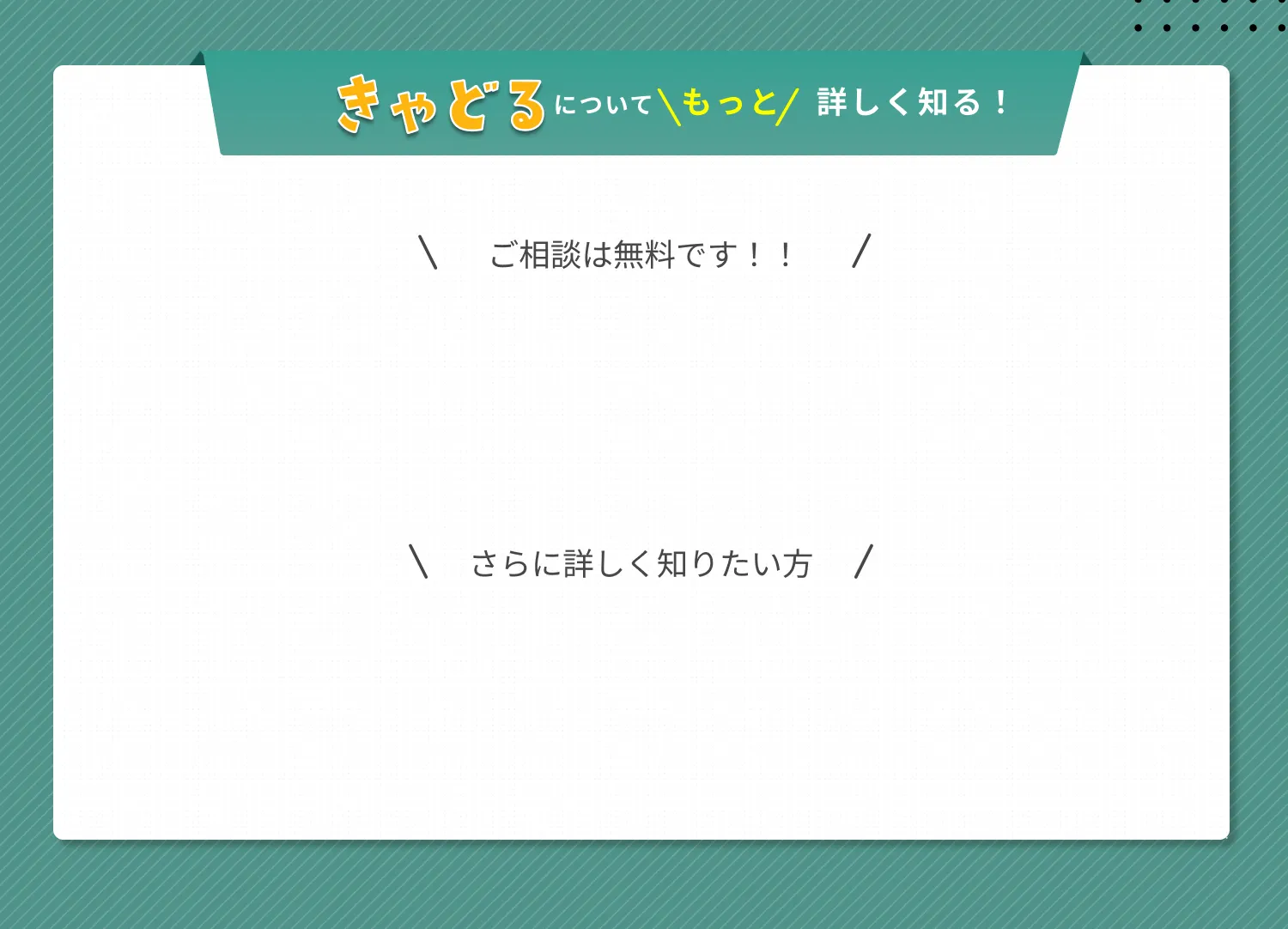 きゃどるについてもっと詳しく知る！
