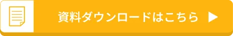 さらに詳しく知りたい方資料ダウンロードはこちら