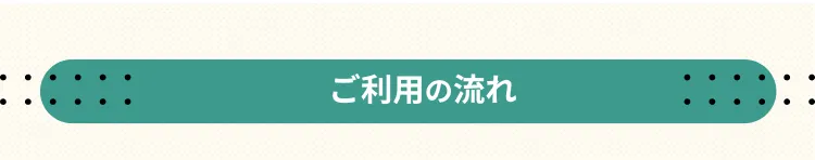 ご利用の流れ