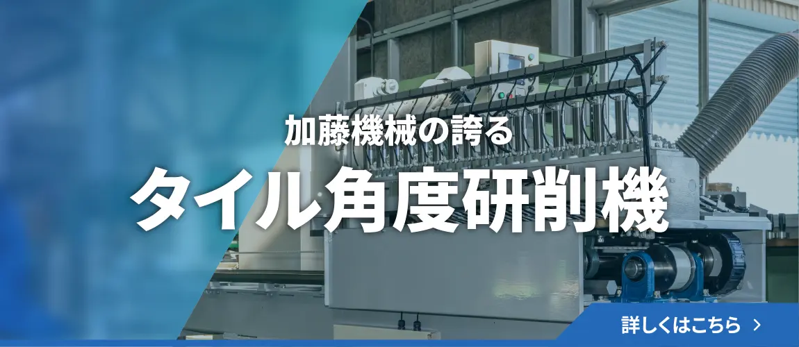 タイル角度研削機