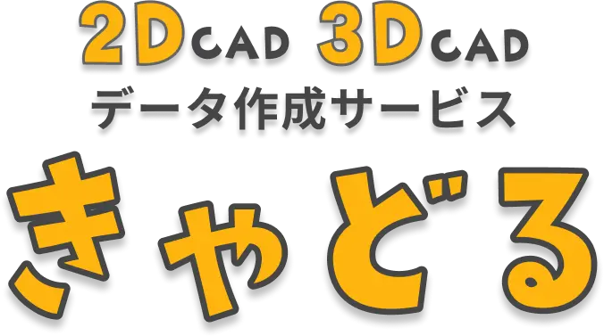 2DCAD 3DCAD データ作成サービス きゃどる