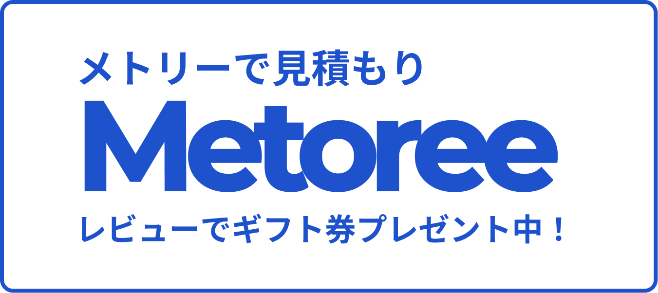 メトリーで見積もり Metoree レビューでギフト券プレゼント中!