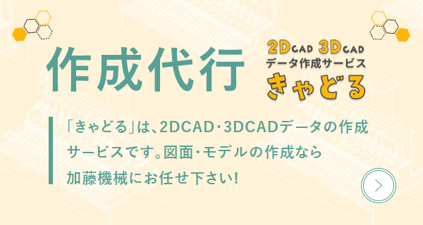 2DCAD・3DCADのデータ作成サービス「きゃどる」